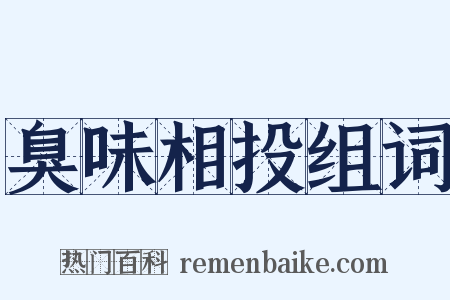 臭味相投组词是什么意思的图片